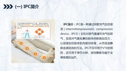 臨床實(shí)踐指南 間歇充氣加壓裝置在靜脈血栓栓塞癥預(yù)防中的應(yīng)用——基于中國(guó)專家共識(shí)的解析